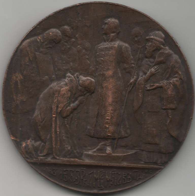 (1913) Настольная медаль Россия 1913 год &quot;300 лет Дому Романовых (1713-1913)&quot;  Бронза  VF